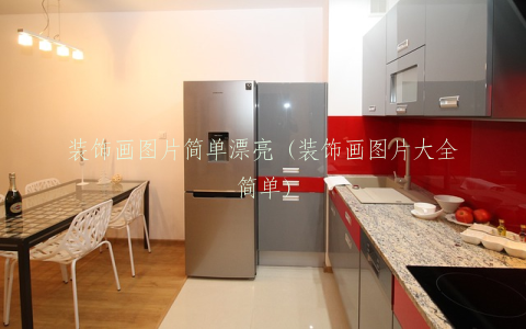装饰画图片简单漂亮（装饰画图片大全简单）