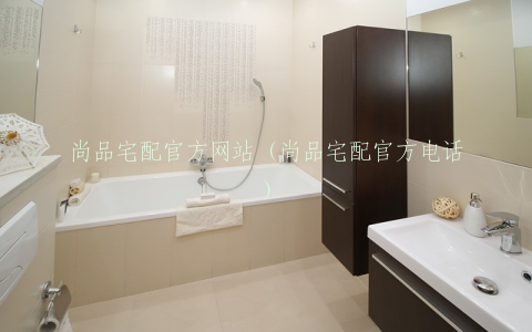 尚品宅配官方网站（尚品宅配官方电话）