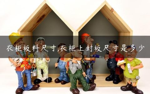 衣柜板料尺寸,衣柜上封板尺寸是多少