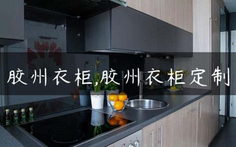 胶州衣柜,胶州衣柜定制