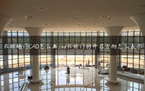 衣柜趟门CAD怎么画,cad衣柜门的开启方向怎么表示