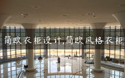 简欧衣柜设计,简欧风格衣柜