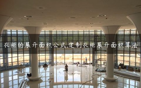 衣柜的展开面积公式,定制衣柜展开面积算法