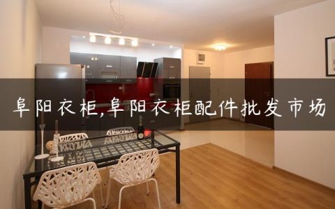 阜阳衣柜,阜阳衣柜配件批发市场