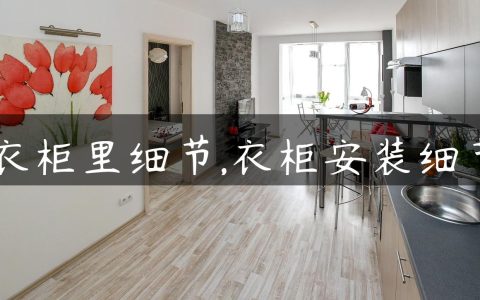 衣柜里细节,衣柜安装细节