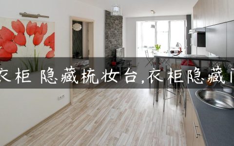 衣柜 隐藏梳妆台,衣柜隐藏门