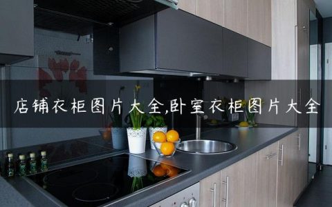 店铺衣柜图片大全,卧室衣柜图片大全