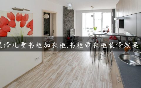 装修儿童书柜加衣柜,书柜带衣柜装修效果图