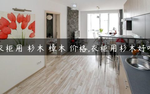 衣柜用 杉木 樟木 价格,衣柜用杉木好吗