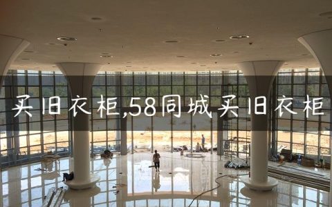 买旧衣柜,58同城买旧衣柜