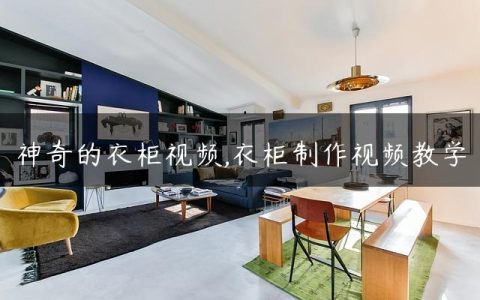 神奇的衣柜视频,衣柜制作视频教学