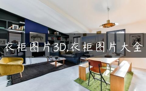 衣柜图片3D,衣柜图片大全