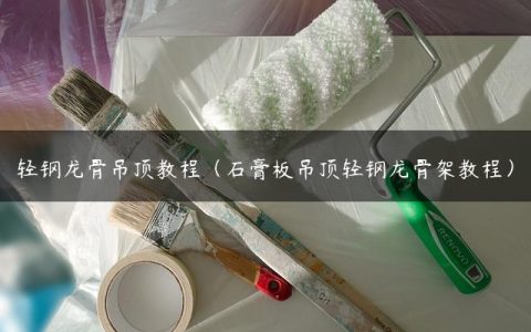 轻钢龙骨吊顶教程（石膏板吊顶轻钢龙骨架教程）