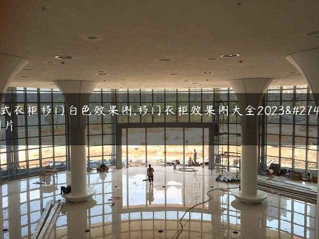 美式衣柜移门白色效果图,移门衣柜效果图大全2023款图片