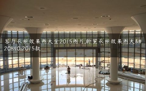 客厅衣柜效果图大全2015图片,卧室衣柜效果图大全2015款