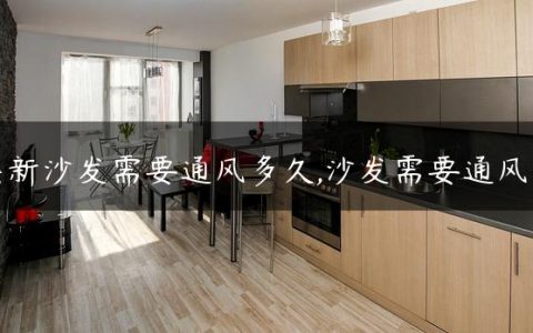 买新沙发需要通风多久,沙发需要通风吗
