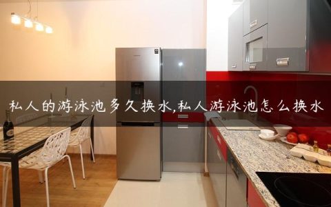 私人的游泳池多久换水,私人游泳池怎么换水