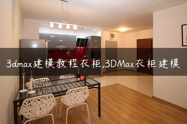 3dmax建模教程衣柜,3DMax衣柜建模