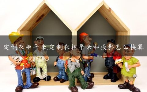 定制衣柜平米,定制衣柜平米和投影怎么换算