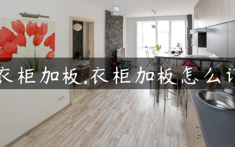 衣柜加板,衣柜加板怎么订