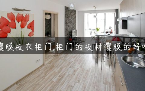 覆膜板衣柜门,柜门的板材覆膜的好吗