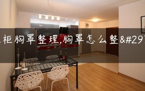 衣柜胸罩整理,胸罩怎么整理