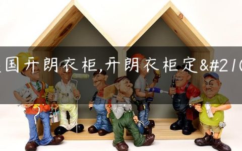 美国开朗衣柜,开朗衣柜定制