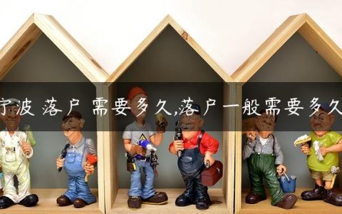 宁波 落户 需要多久,落户一般需要多久