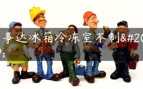 荣事达冰箱冷冻室不制冷