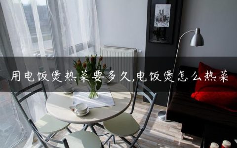 用电饭煲热菜要多久,电饭煲怎么热菜