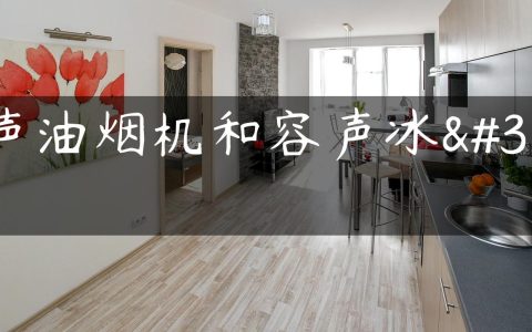容声油烟机和容声冰箱