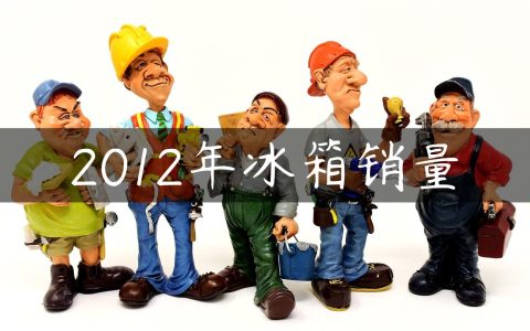 2012年冰箱销量