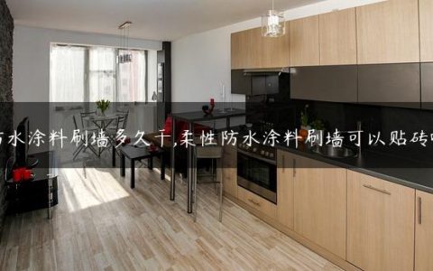 防水涂料刷墙多久干,柔性防水涂料刷墙可以贴砖吗