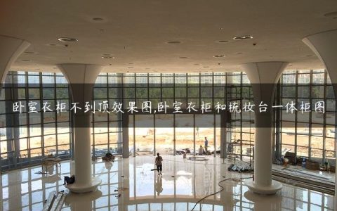 卧室衣柜不到顶效果图,卧室衣柜和梳妆台一体柜图