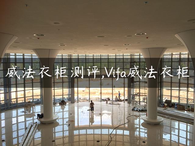 威法衣柜测评,Vifa威法衣柜