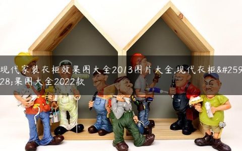 现代家装衣柜效果图大全2013图片大全,现代衣柜效果图大全2022款