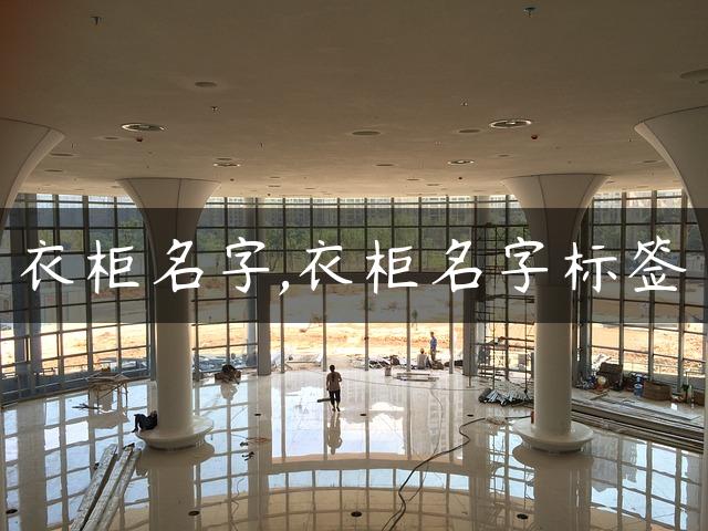 衣柜名字,衣柜名字标签