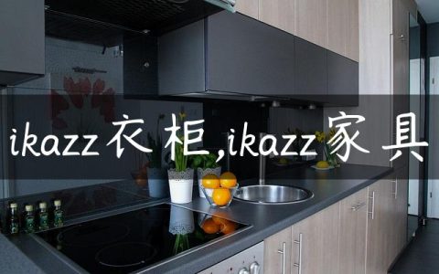 ikazz衣柜,ikazz家具