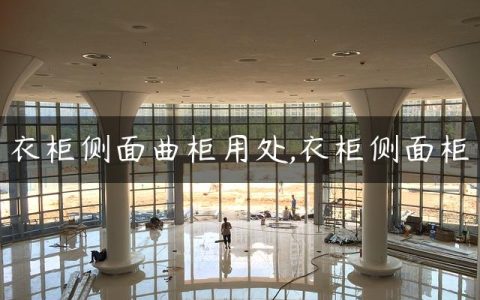 衣柜侧面曲柜用处,衣柜侧面柜