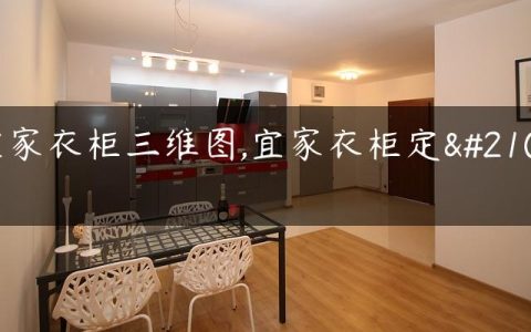 宜家衣柜三维图,宜家衣柜定制
