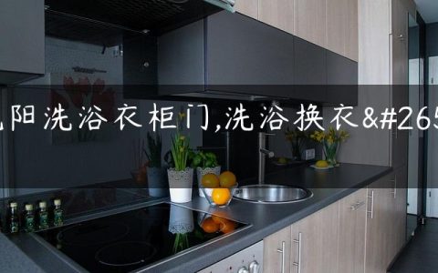 沈阳洗浴衣柜门,洗浴换衣柜
