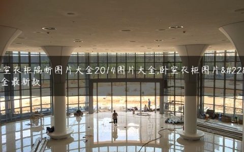 卧室衣柜隔断图片大全2014图片大全,卧室衣柜图片大全最新款