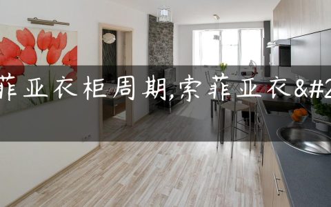 索菲亚衣柜周期,索菲亚衣柜