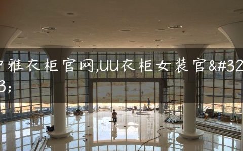 中雅衣柜官网,UU衣柜女装官网