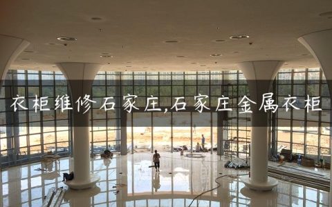 衣柜维修石家庄,石家庄金属衣柜