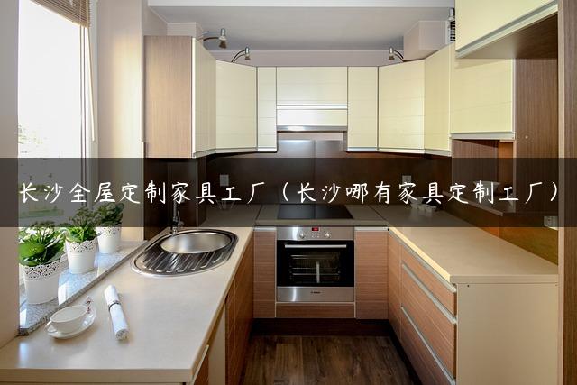 长沙全屋定制家具工厂（长沙哪有家具定制工厂）