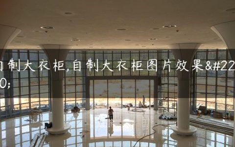 自制大衣柜,自制大衣柜图片效果图