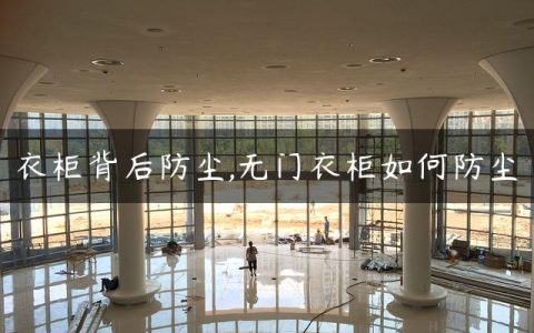 衣柜背后防尘,无门衣柜如何防尘