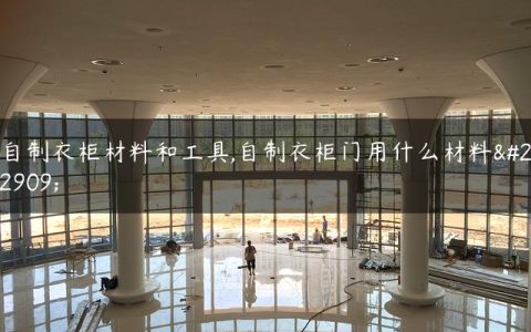 自制衣柜材料和工具,自制衣柜门用什么材料好