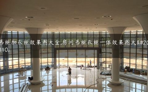 书柜加衣柜效果图大全,房间书柜衣柜一体效果图大全